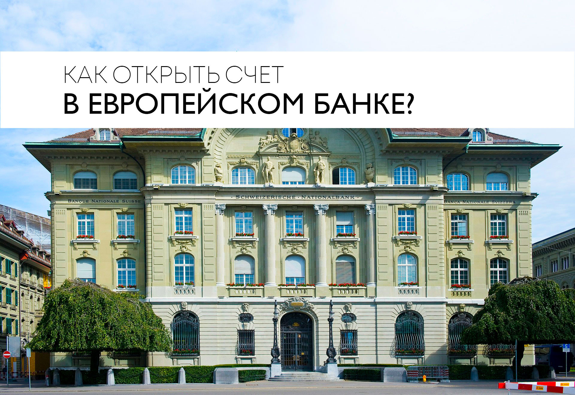 Банки европы. Банк в европейском стиле. Коммерческие банки Европы. Счет в европейском банке.